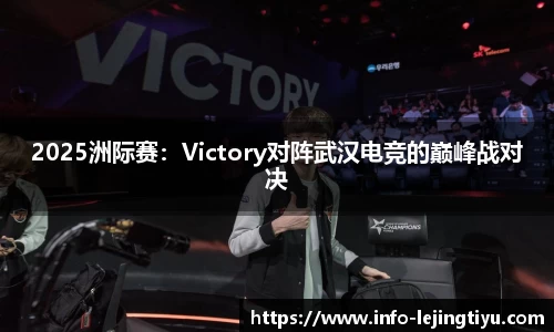 2025洲际赛：Victory对阵武汉电竞的巅峰战对决