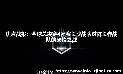 焦点战报：全球总决赛4强赛长沙战队对阵长春战队的巅峰之战