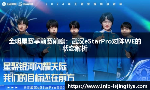 全明星赛季前赛前瞻：武汉eStarPro对阵WE的状态解析