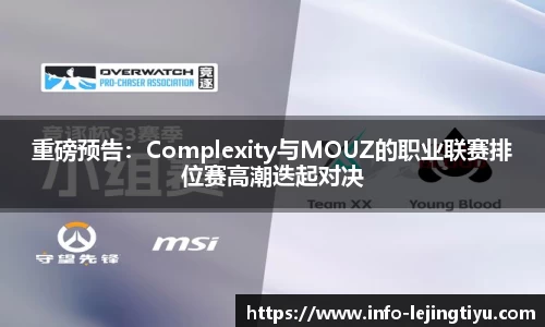 重磅预告：Complexity与MOUZ的职业联赛排位赛高潮迭起对决